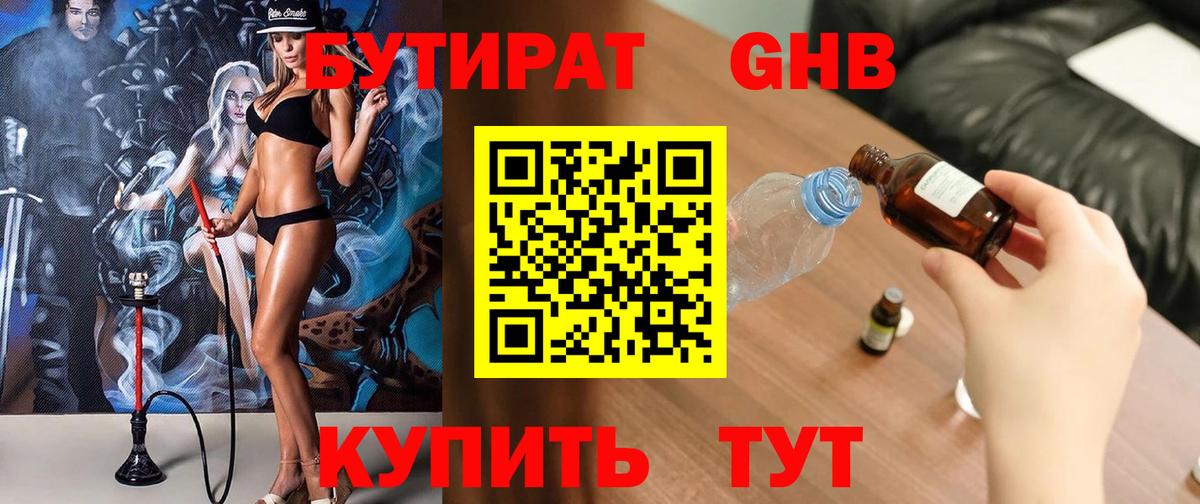БУТИРАТ оксибутират Троицк